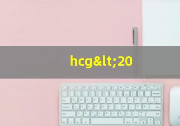 hcg<20